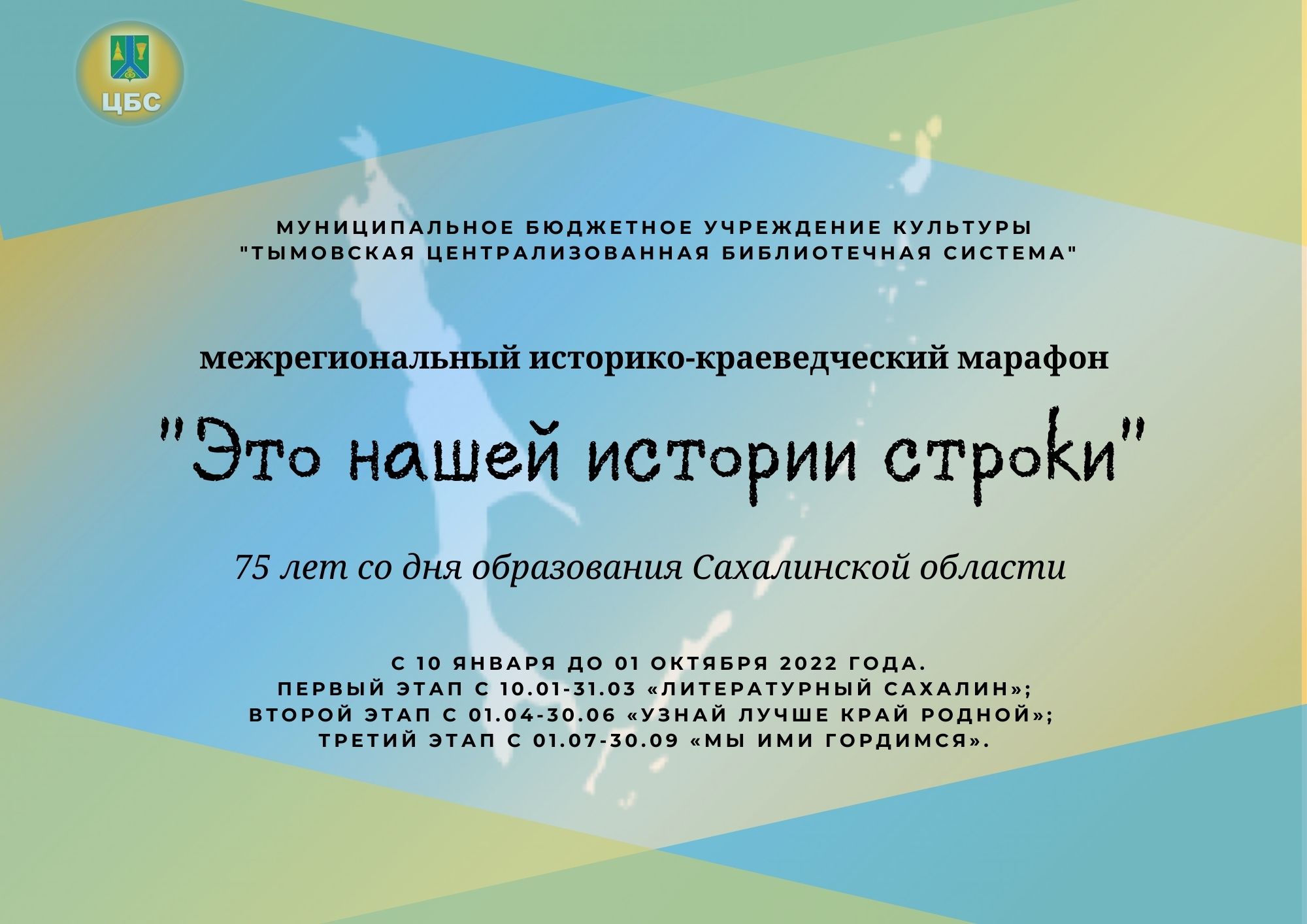 Центральная районная библиотека МБУК «Тымовская ЦБС» приглашает принять  участие в Межрегиональном историко-краеведческом марафоне «Это нашей  истории строки».